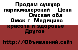  Продам сушуар парикмахерский. › Цена ­ 2 000 - Омская обл., Омск г. Медицина, красота и здоровье » Другое   